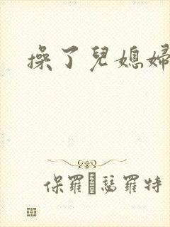 操了儿媳妇的逼