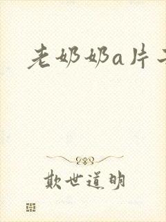 老奶奶a片子