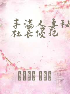 丰满人妻秘书被社长侵犯