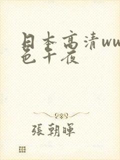 日本高清www色午夜