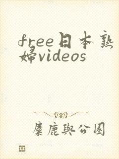 free日本熟妇videos