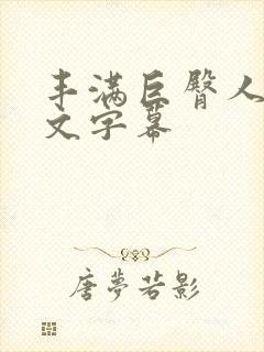 丰满巨臀人妻中文字幕