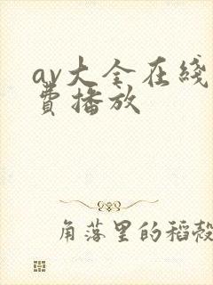 av大全在线免费播放