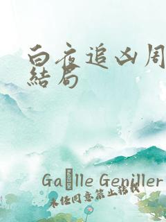 白夜追凶周舒桐结局