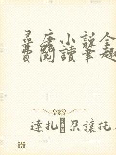 寻唐小说全文免费阅读笔趣阁