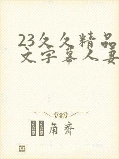 23久久精品中文字幕人妻