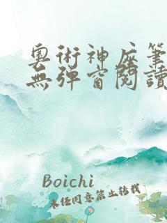 奥术神座笔趣阁无弹窗阅读