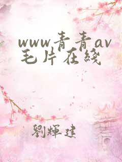 www青青av毛片在线