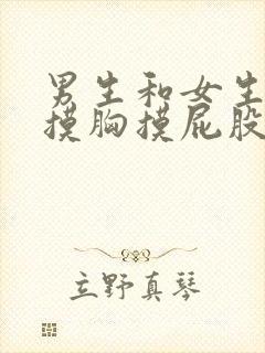 男生和女生亲嘴摸胸摸屁股的软件