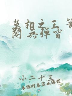 万相之王 笔趣阁 无弹窗