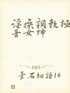 淫操调教极品初音女神