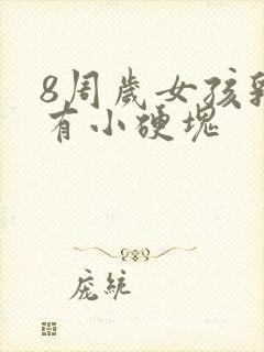 8周岁女孩乳房有小硬块