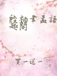 殷柏聿孟语桑笔趣阁