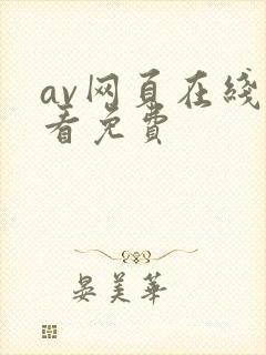 av网页在线观看免费