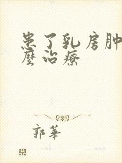 患了乳房肿块怎么治疗