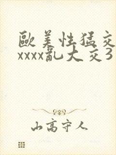 欧美性猛交xxxxxx乱大交3