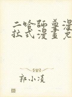 二哈师尊漫画下拉式漫画免费阅读