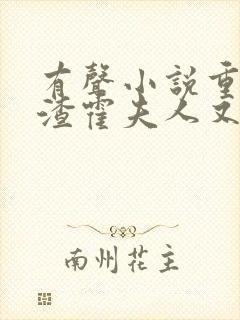 有声小说重生虐渣霍夫人又美又飒