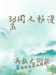 3d同人动漫专区