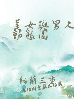 美女与男人插操动态图