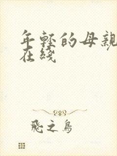 年轻的母亲5 在线