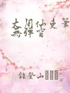 大周仙吏笔趣阁无弹窗