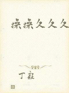 操操久久久