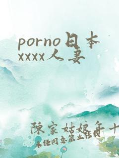 porno日本xxxx人妻