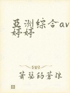 亚洲综合av色婷婷