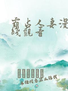 霸占人妻漫画在线观看