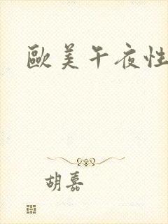 欧美午夜性福利
