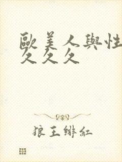 欧美人与性猛交久久久