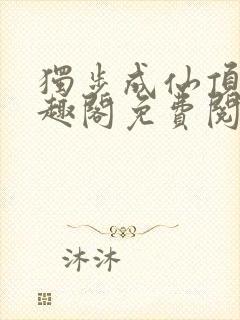 独步成仙顶点笔趣阁免费阅读