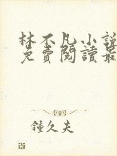 林不凡小说全文免费阅读最新章节