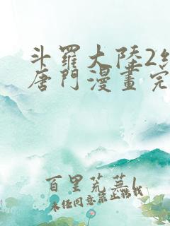 斗罗大陆2绝世唐门漫画完整免费漫画