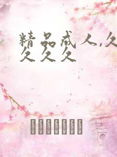 精品成人,久久久久久