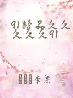 91精品久久久久久久91