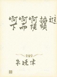 啊啊啊插进女人下面视频