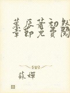 叶辰萧初然全集章节免费阅读无弹窗小说