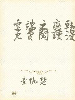 云端之恋韩漫画免费阅读漫画下拉式