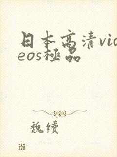 日本高清videos极品