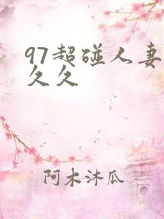 97超碰人妻久久久