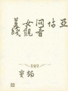 美女网站亚洲在线观看