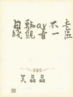 日韩av不卡在线观看一区二区