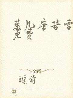 叶凡唐若雪最新免费