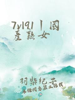 7v|91丨国产熟女