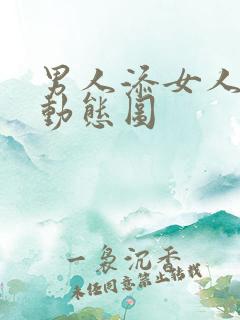 男人添女人下面动态图