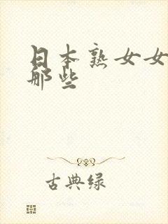 日本熟女女优有那些