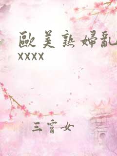 欧美熟妇乱子性xxxx