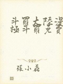 斗罗大陆漫画终极斗罗免费漫画下拉式